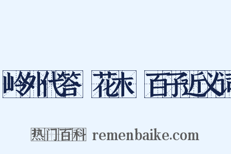 岭外代答·花木·百子近义词是什么意思的图片